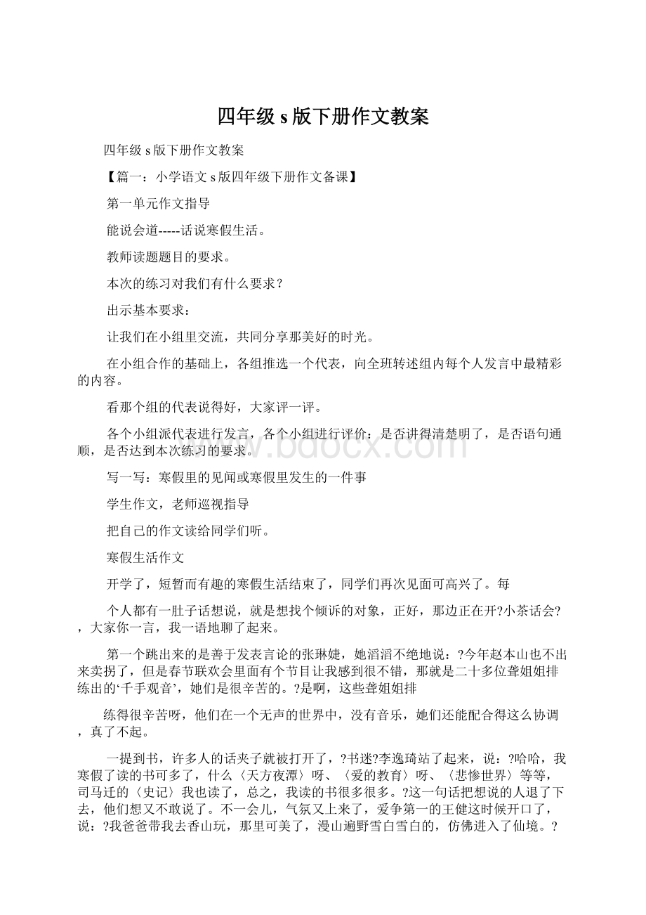 四年级s版下册作文教案文档格式.docx_第1页