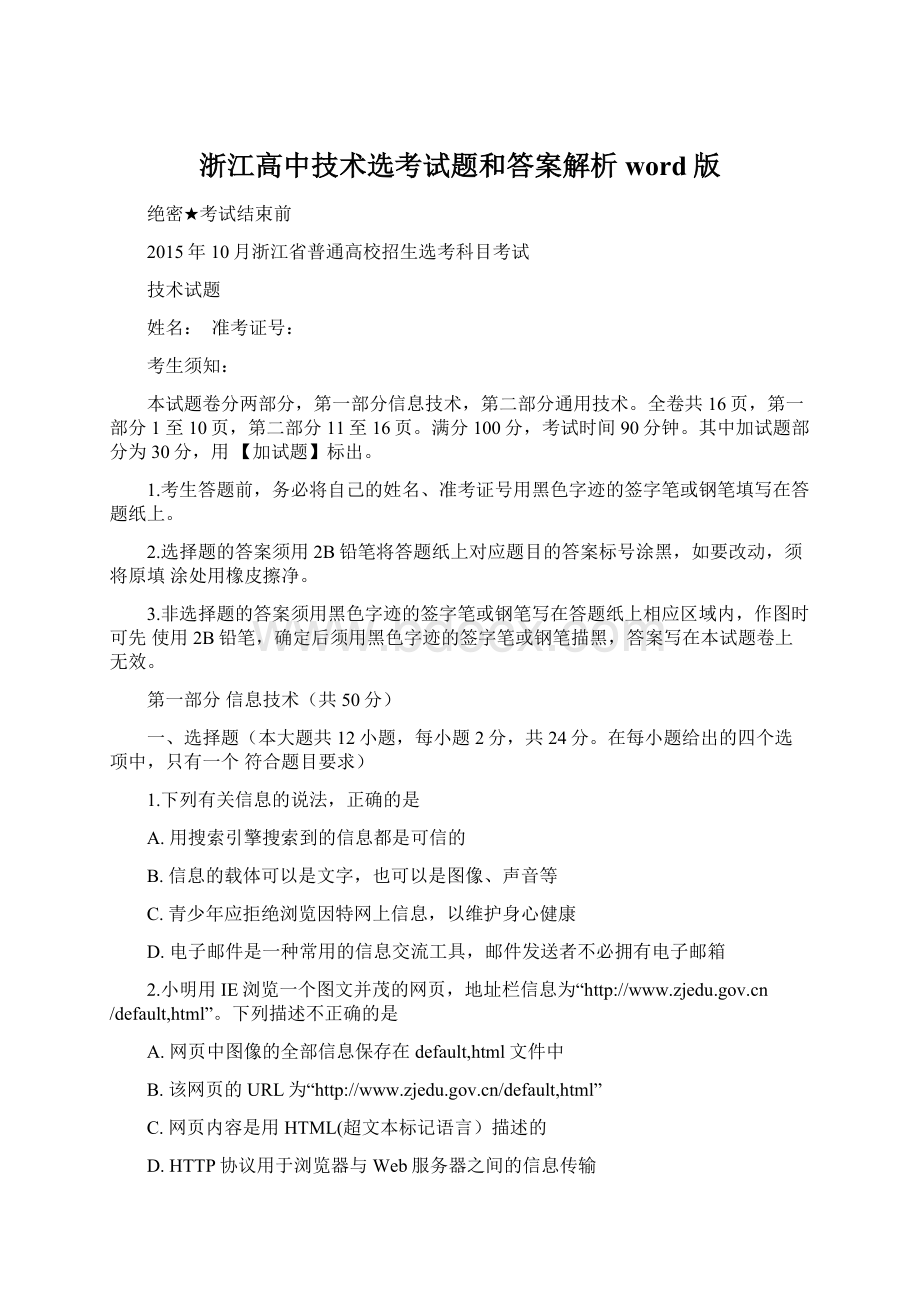 浙江高中技术选考试题和答案解析word版Word格式.docx