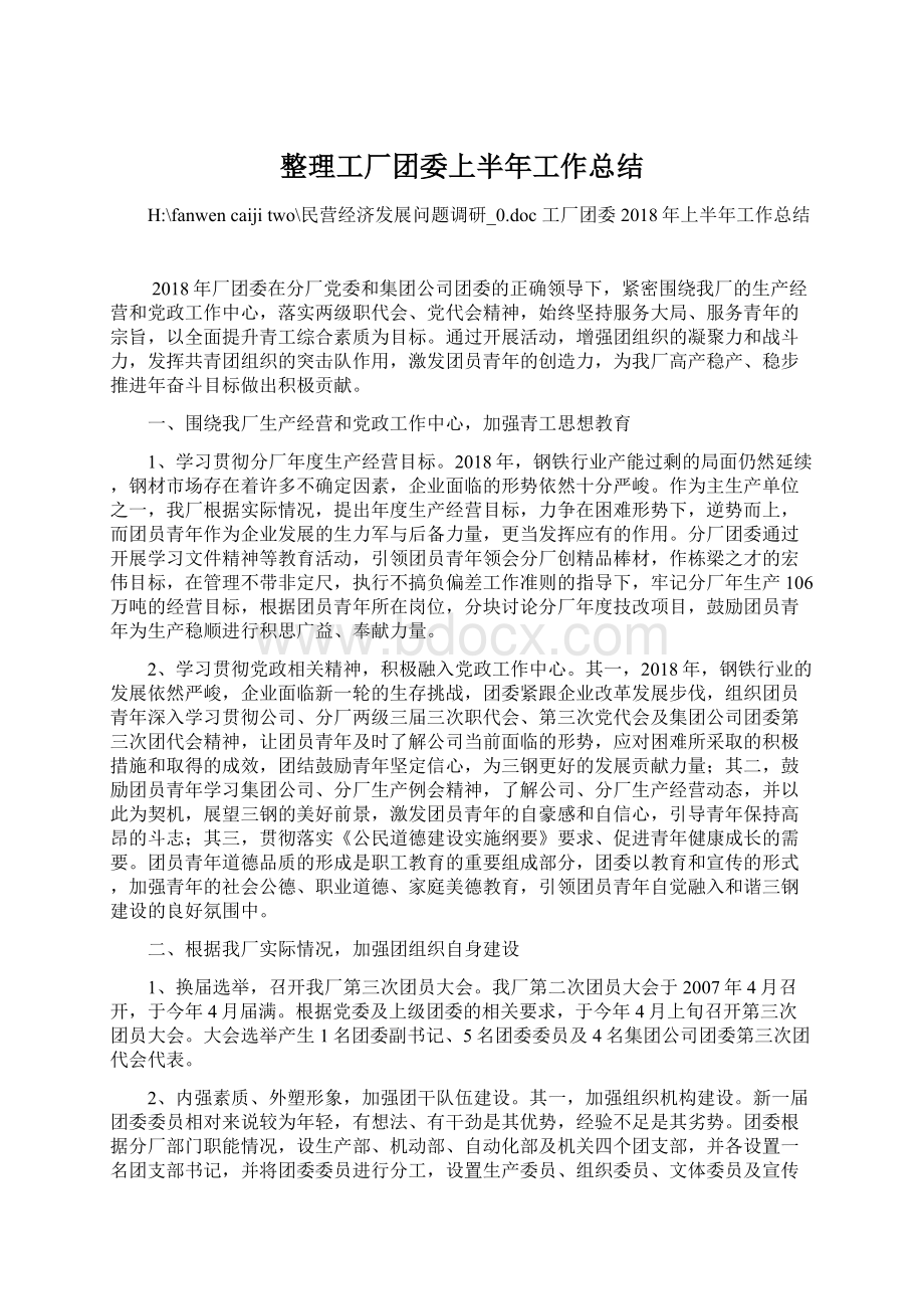 整理工厂团委上半年工作总结文档格式.docx