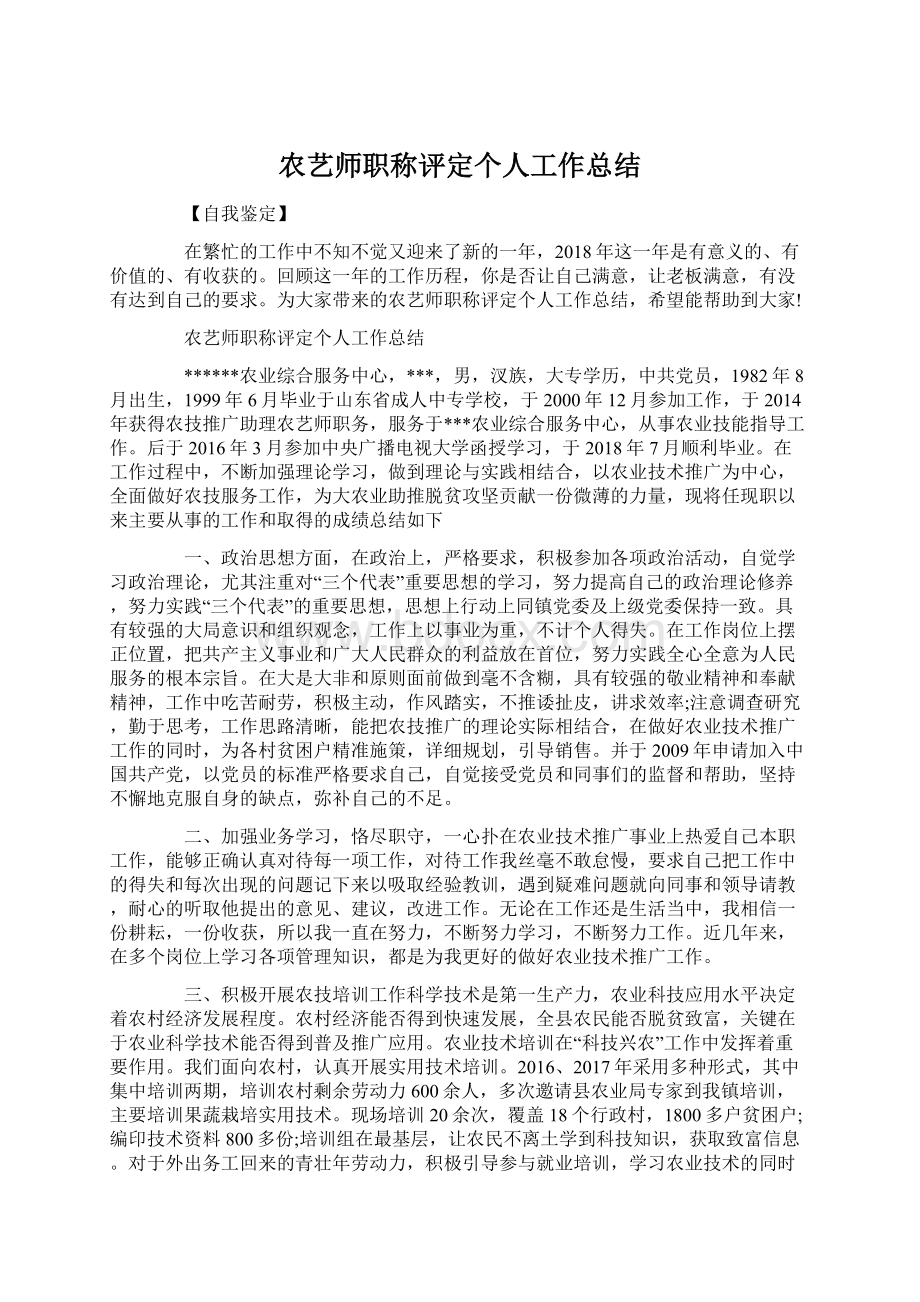 农艺师职称评定个人工作总结Word文档下载推荐.docx