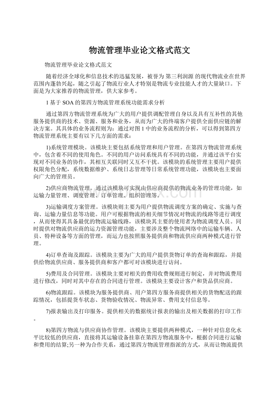 物流管理毕业论文格式范文Word下载.docx