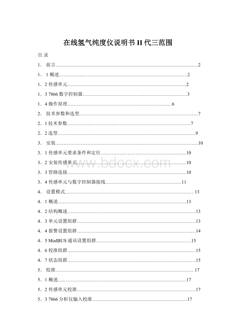 在线氢气纯度仪说明书II代三范围Word文件下载.docx_第1页