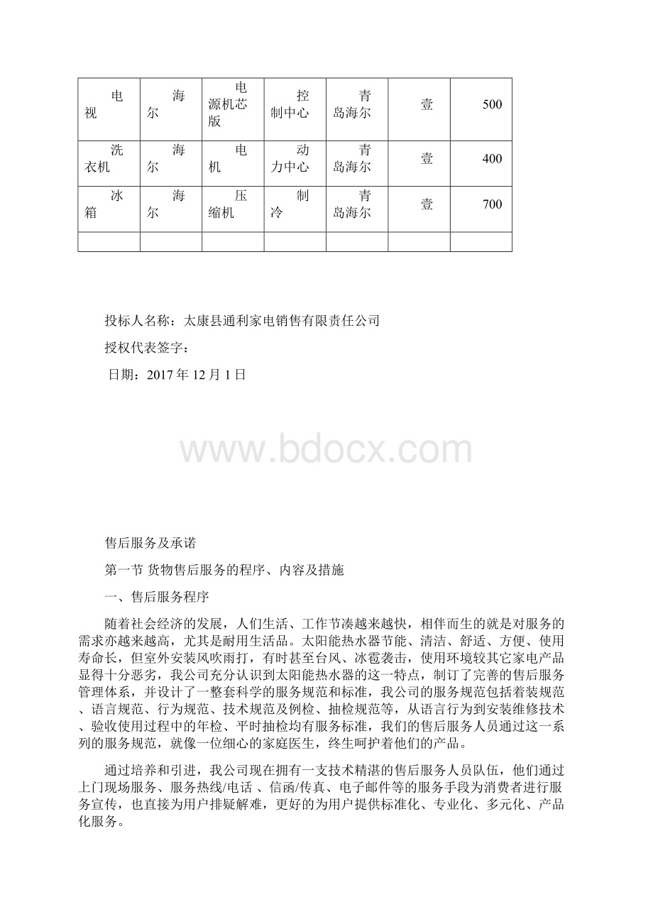 整理质保期内服务承诺质保期外服务承诺.docx_第2页