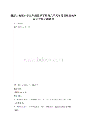 最新人教版小学三年级数学下册第六单元年月日教案教学设计含单元测试题Word文件下载.docx