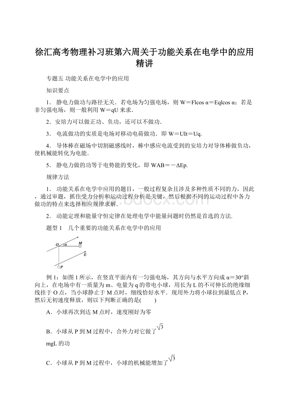 徐汇高考物理补习班第六周关于功能关系在电学中的应用精讲.docx_第1页