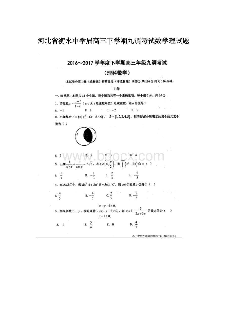 河北省衡水中学届高三下学期九调考试数学理试题.docx