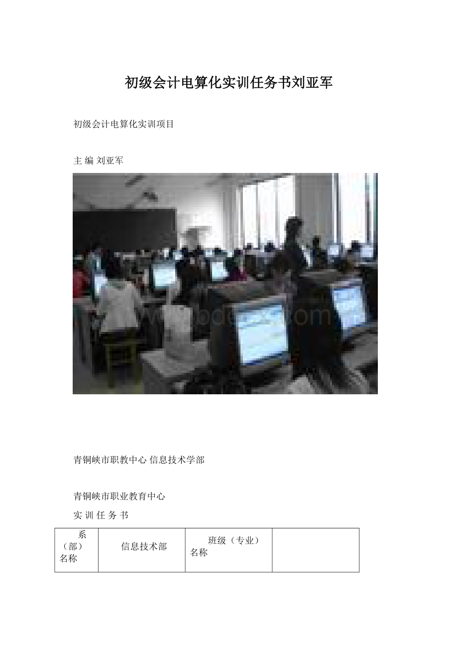 初级会计电算化实训任务书刘亚军.docx_第1页