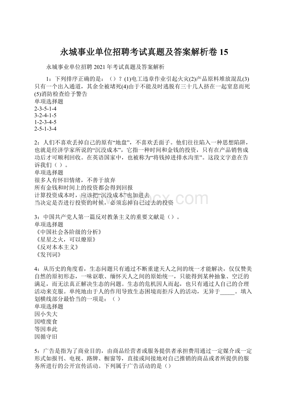 永城事业单位招聘考试真题及答案解析卷15.docx