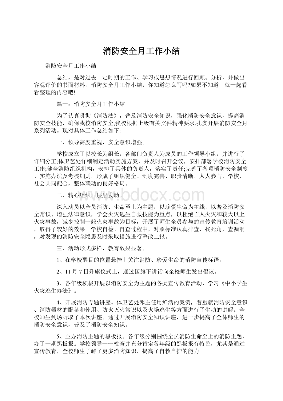 消防安全月工作小结Word文档格式.docx