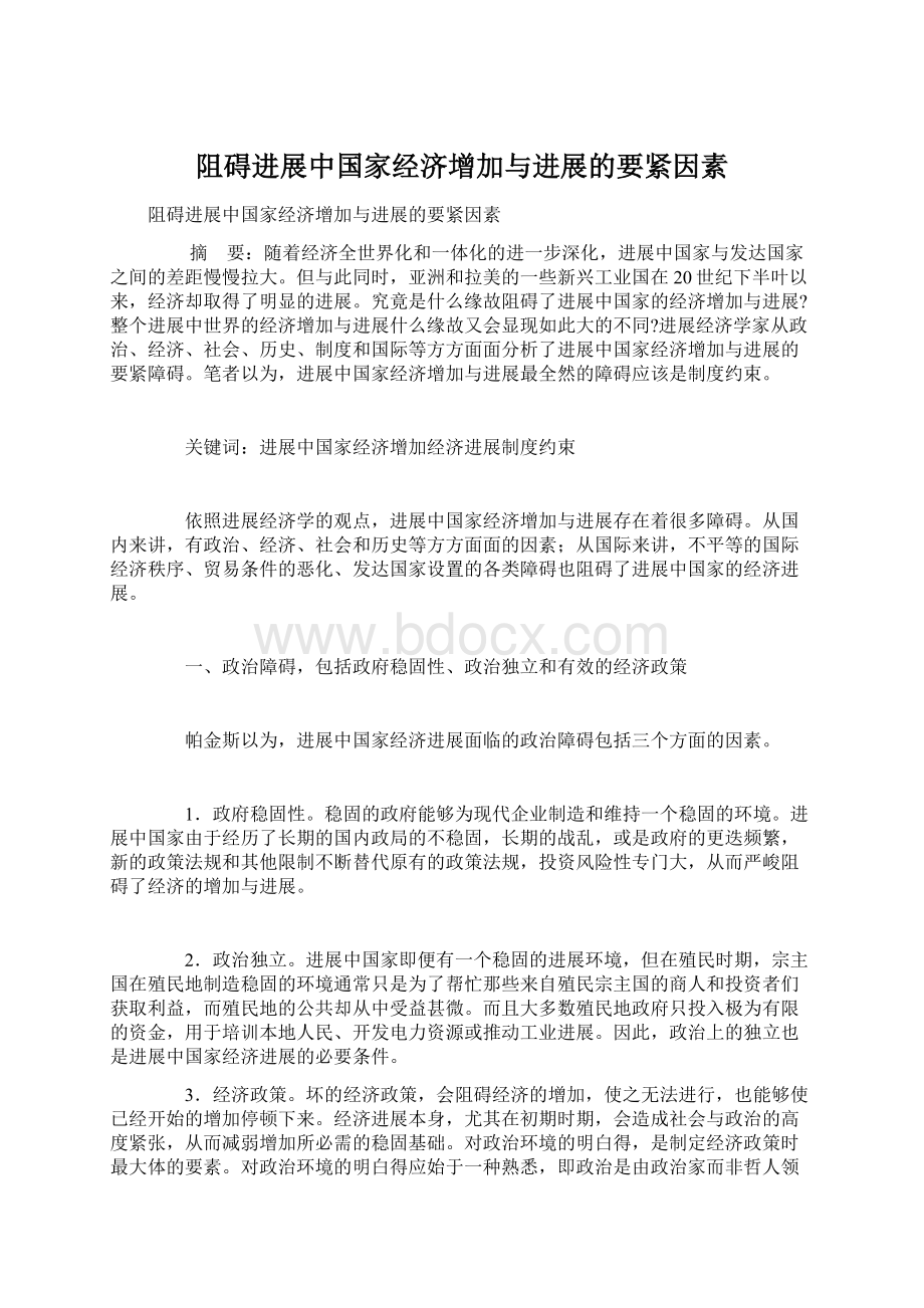 阻碍进展中国家经济增加与进展的要紧因素Word文档下载推荐.docx_第1页