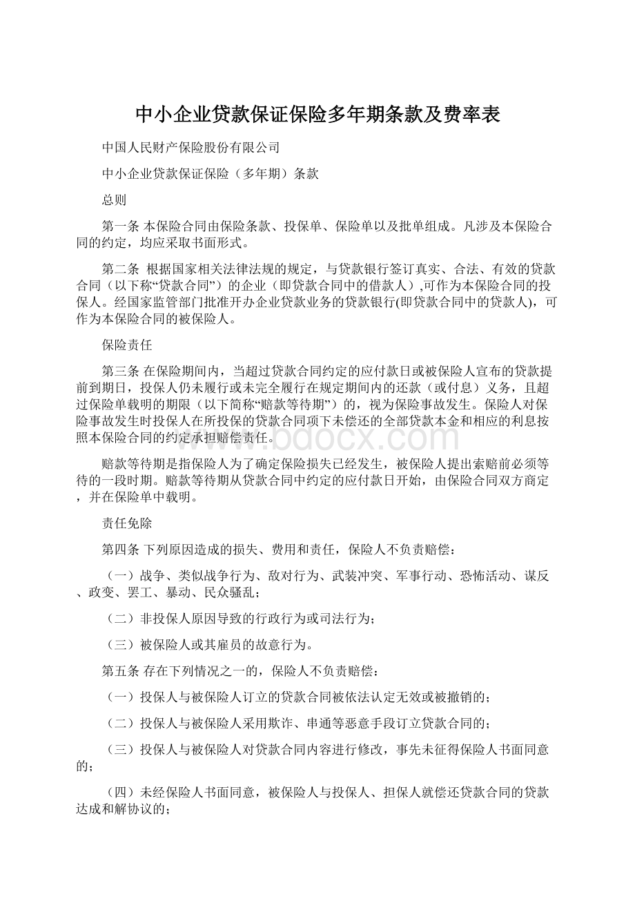 中小企业贷款保证保险多年期条款及费率表Word格式文档下载.docx_第1页