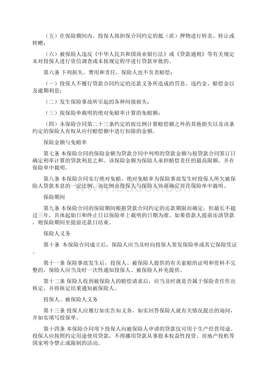 中小企业贷款保证保险多年期条款及费率表Word格式文档下载.docx_第2页