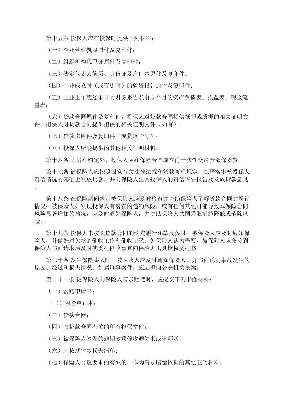 中小企业贷款保证保险多年期条款及费率表Word格式文档下载.docx_第3页