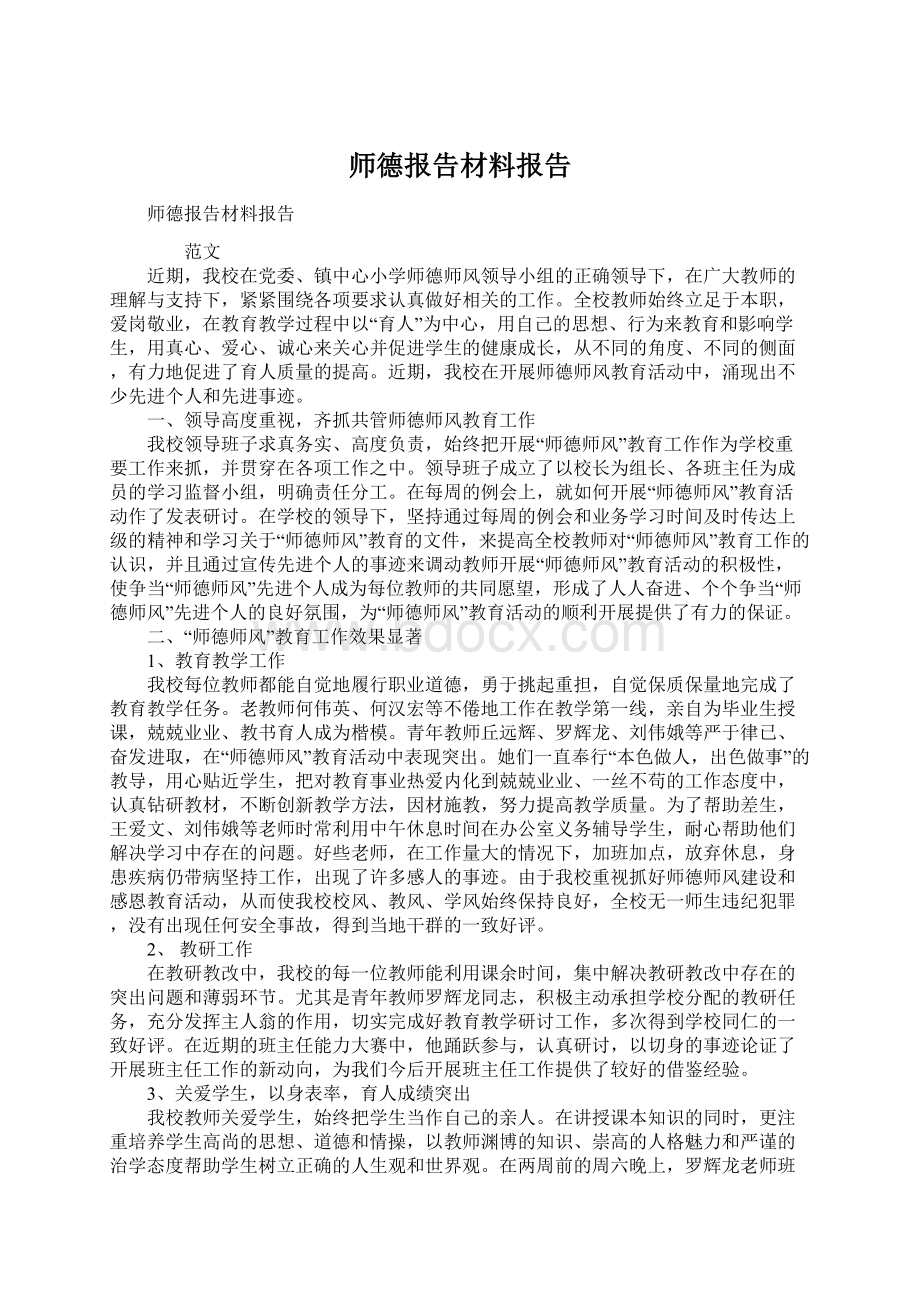 师德报告材料报告.docx