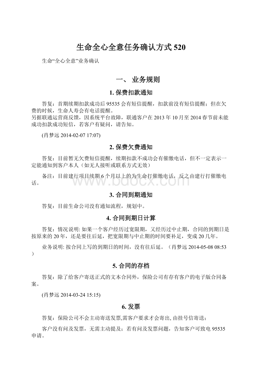 生命全心全意任务确认方式520Word格式文档下载.docx