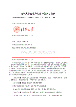 清华大学房地产经营与创新总裁班.docx