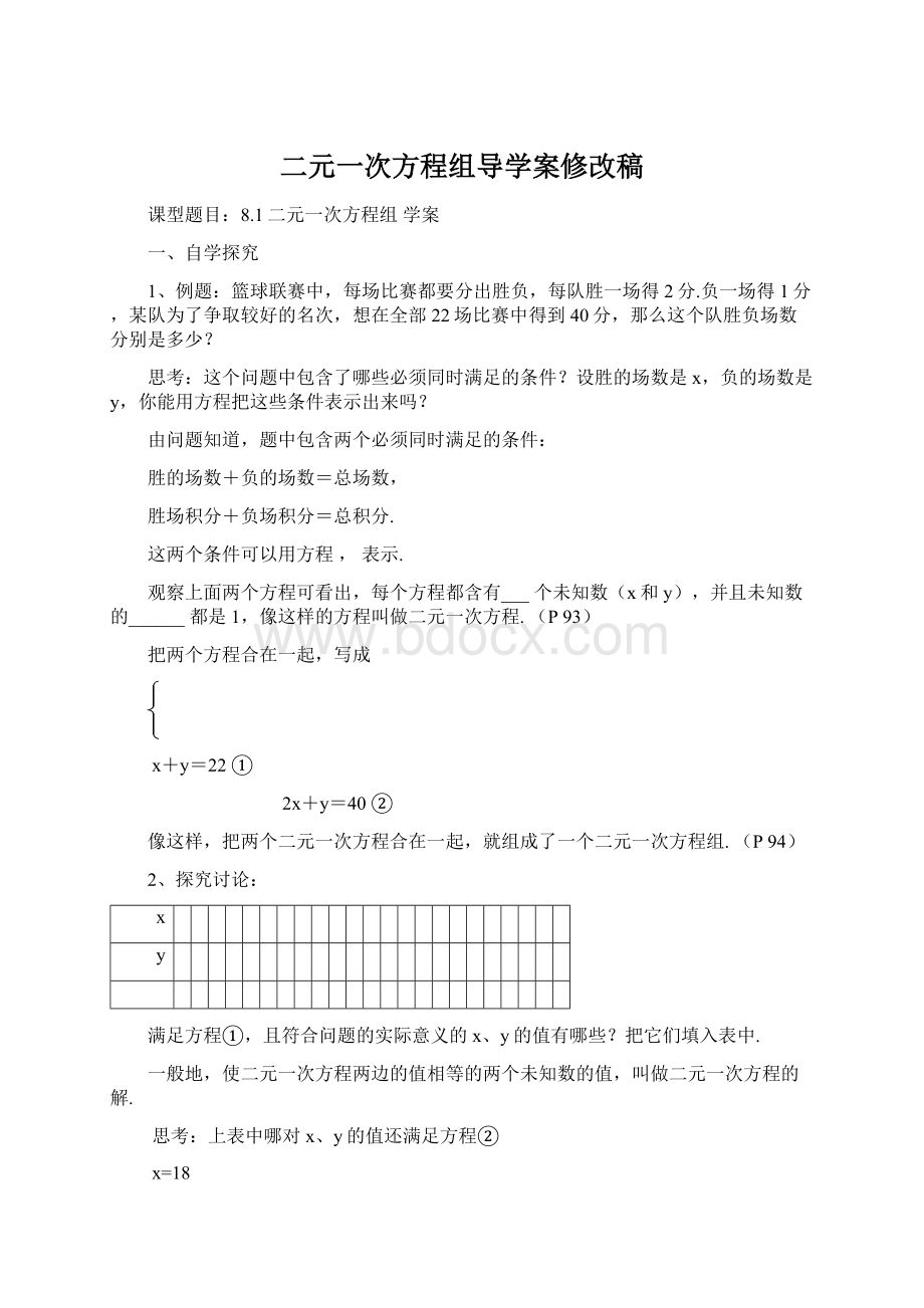 二元一次方程组导学案修改稿.docx