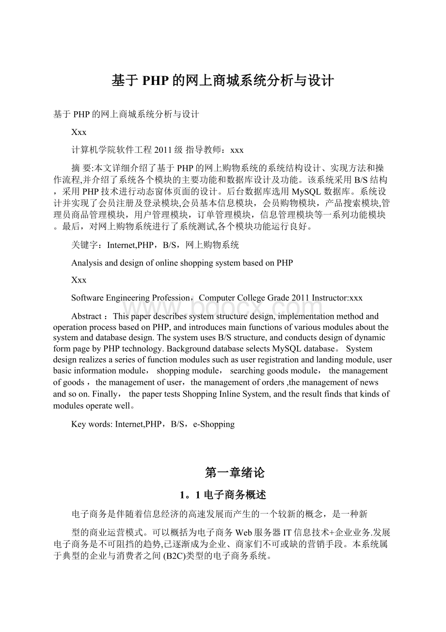 基于PHP的网上商城系统分析与设计Word格式文档下载.docx