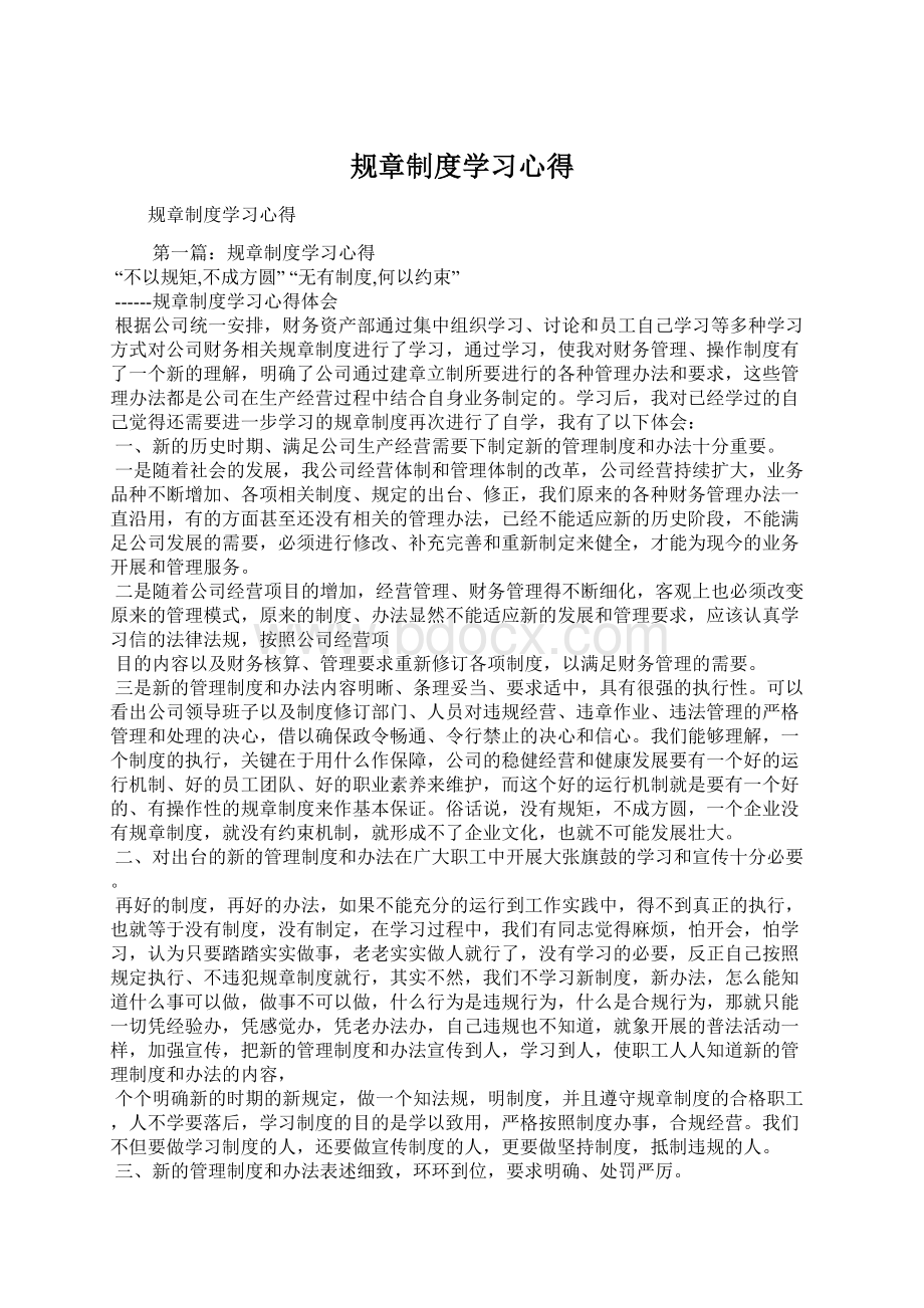 规章制度学习心得Word下载.docx