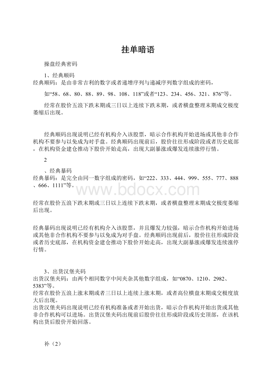 挂单暗语Word文档下载推荐.docx_第1页