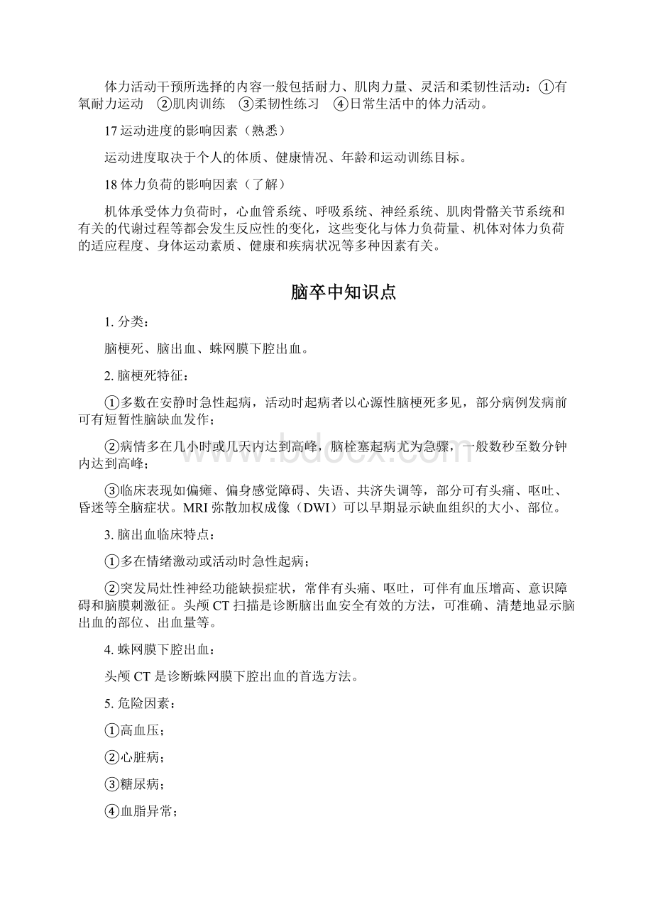 健康管理师精编考点知识五Word文档格式.docx_第3页