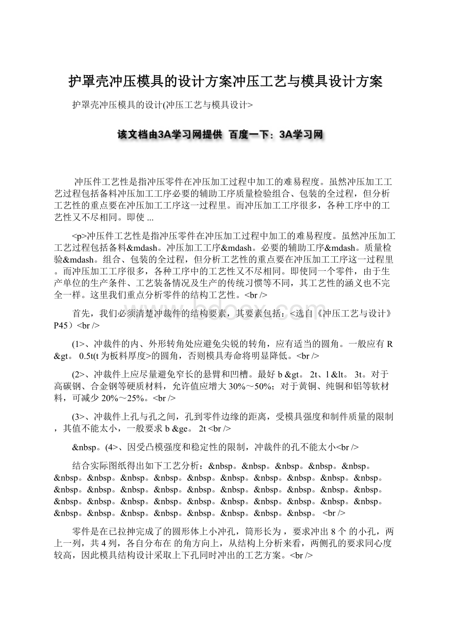 护罩壳冲压模具的设计方案冲压工艺与模具设计方案文档格式.docx