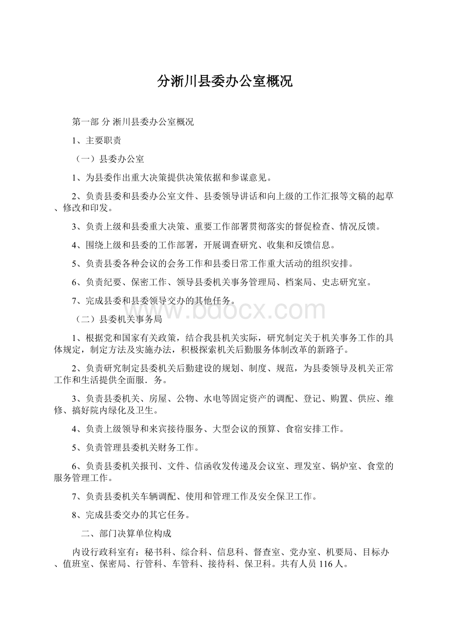 分淅川县委办公室概况Word文件下载.docx