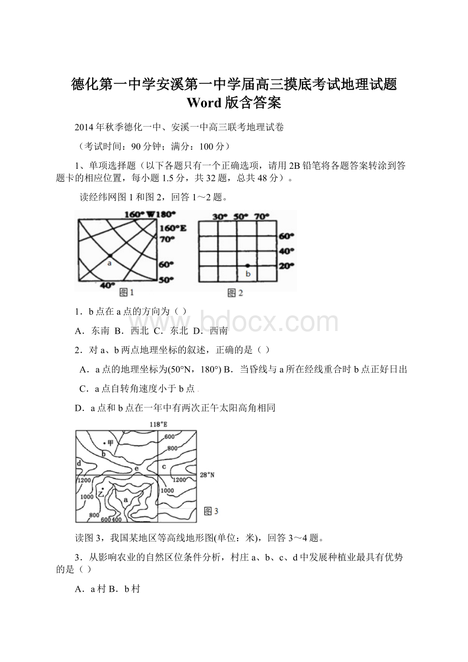 德化第一中学安溪第一中学届高三摸底考试地理试题 Word版含答案.docx