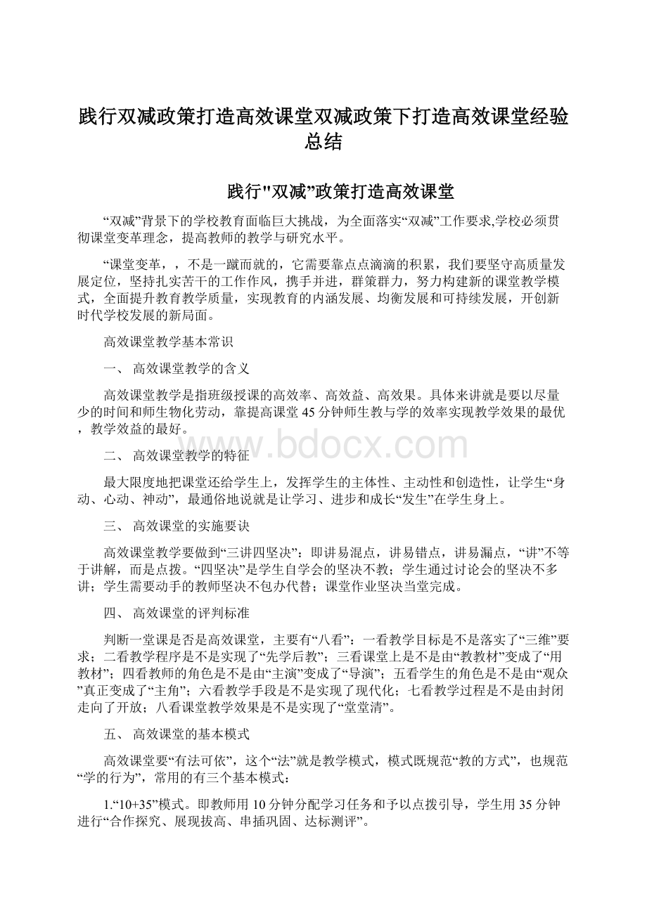 践行双减政策打造高效课堂双减政策下打造高效课堂经验总结Word文件下载.docx