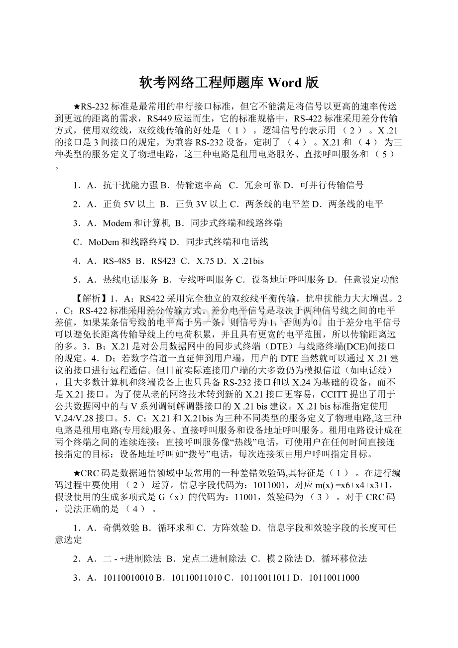 软考网络工程师题库Word版.docx