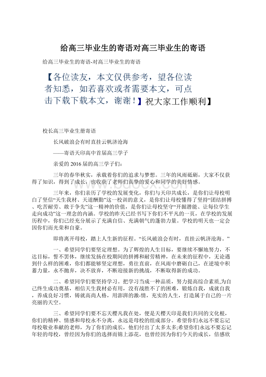 给高三毕业生的寄语对高三毕业生的寄语.docx