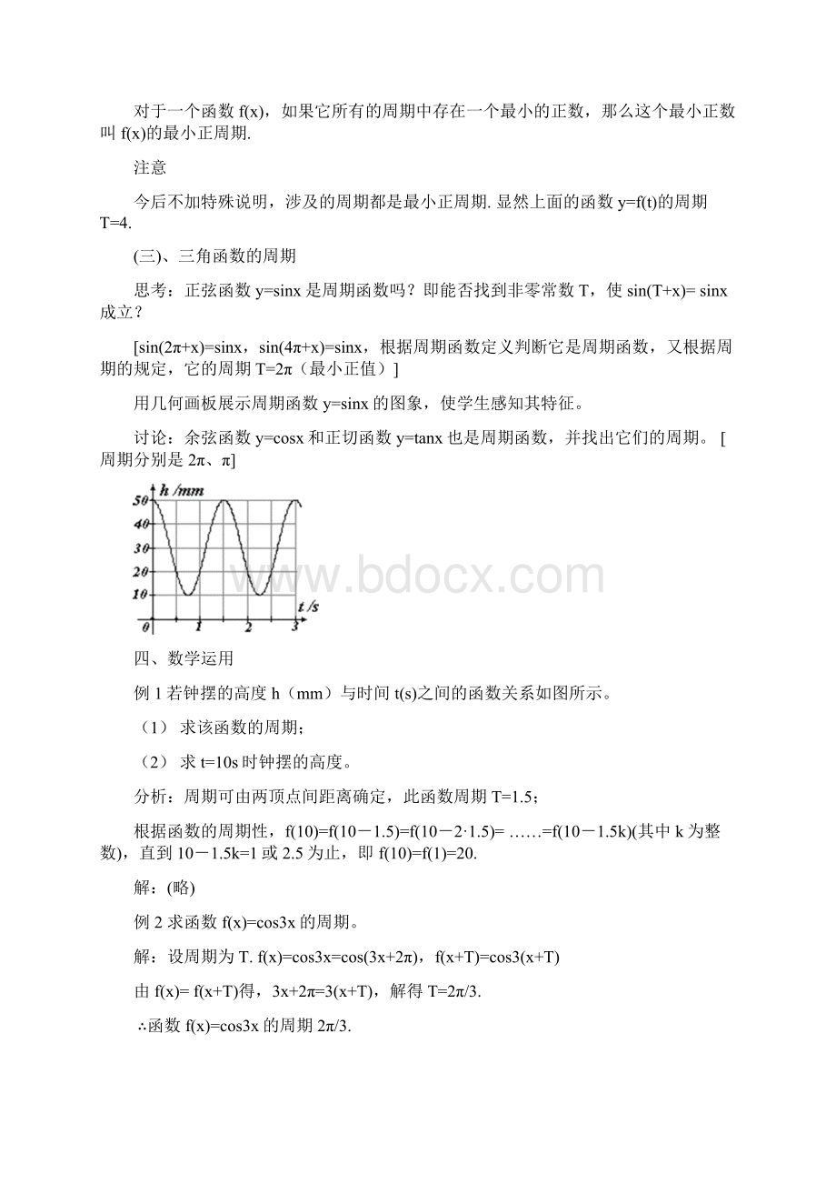 高中数学《三角函数的图像和性质》教案1 湘教版必修2Word格式文档下载.docx_第3页