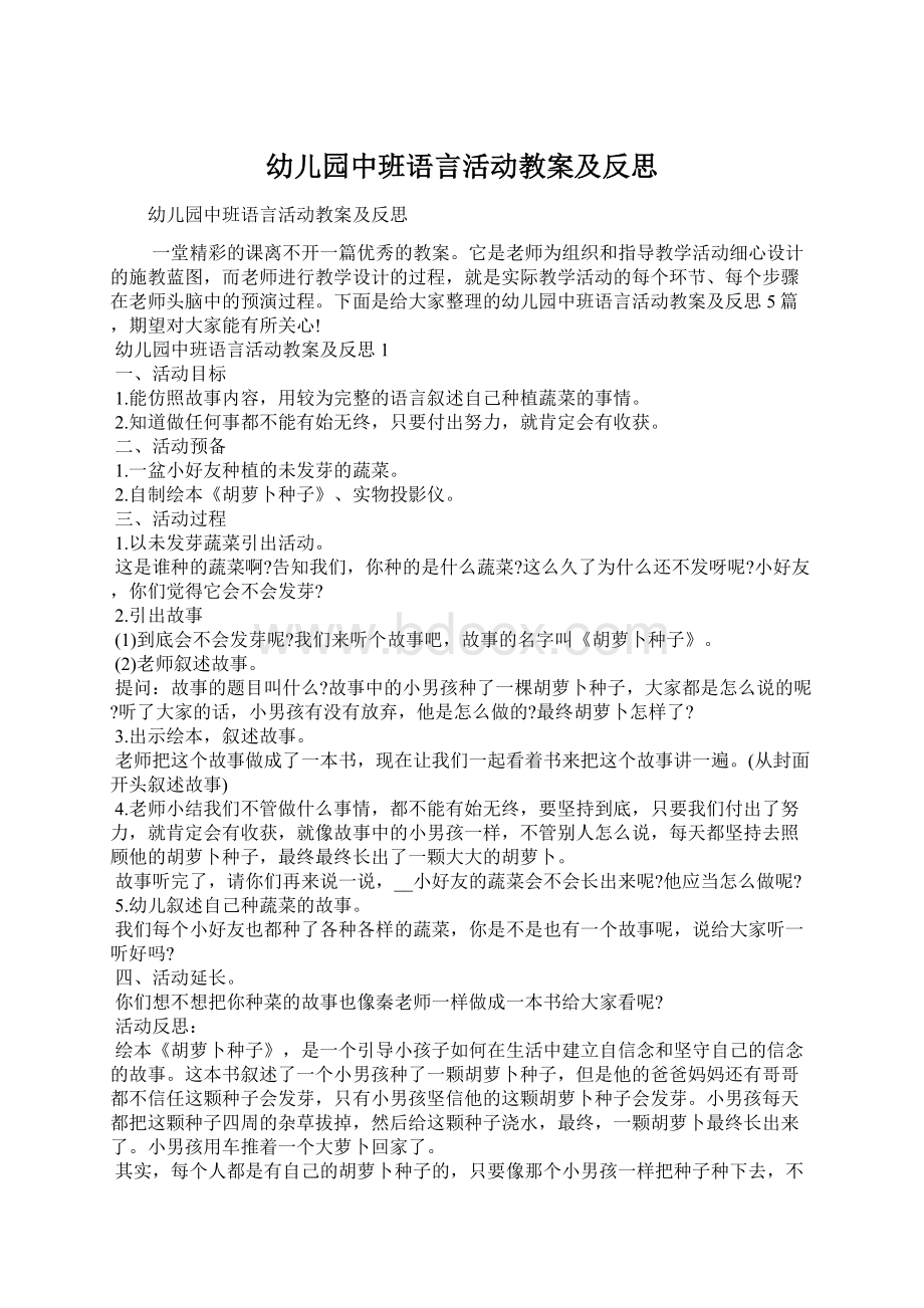 幼儿园中班语言活动教案及反思.docx_第1页