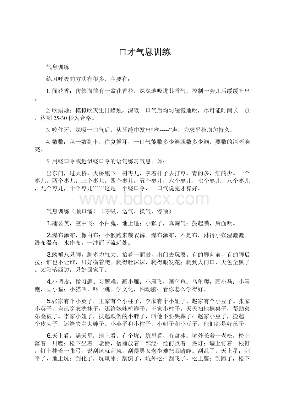 口才气息训练Word文件下载.docx