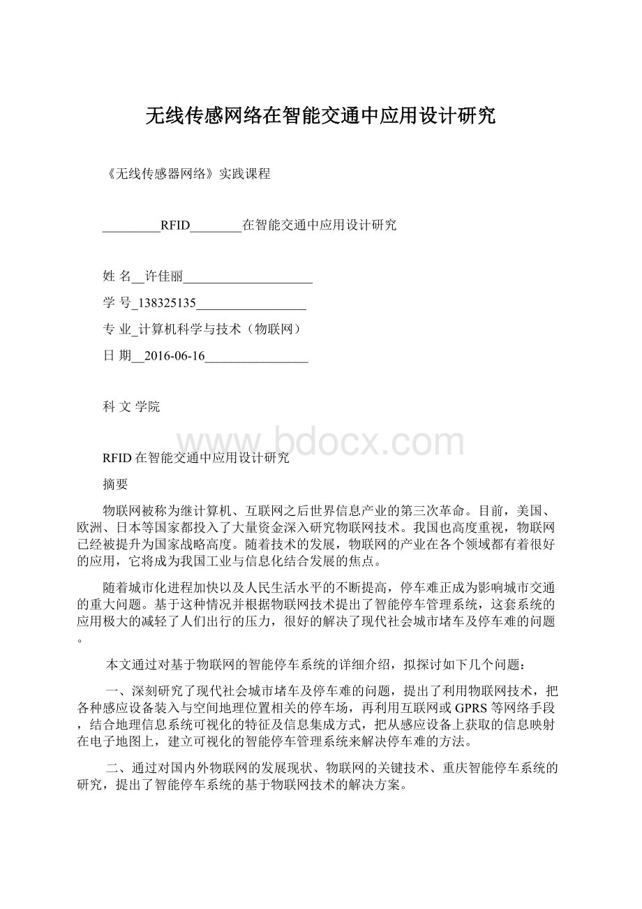 无线传感网络在智能交通中应用设计研究Word文档格式.docx