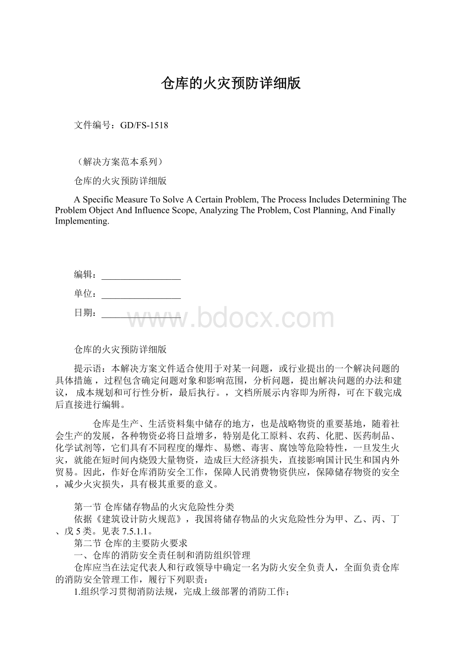 仓库的火灾预防详细版Word格式.docx