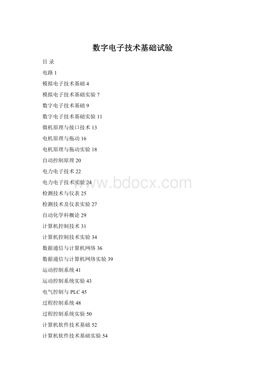 数字电子技术基础试验.docx