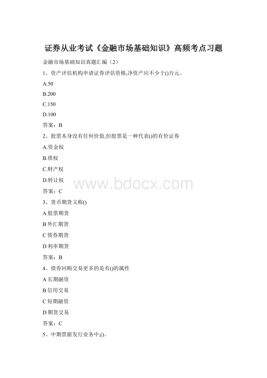 证券从业考试《金融市场基础知识》高频考点习题Word文件下载.docx_第1页