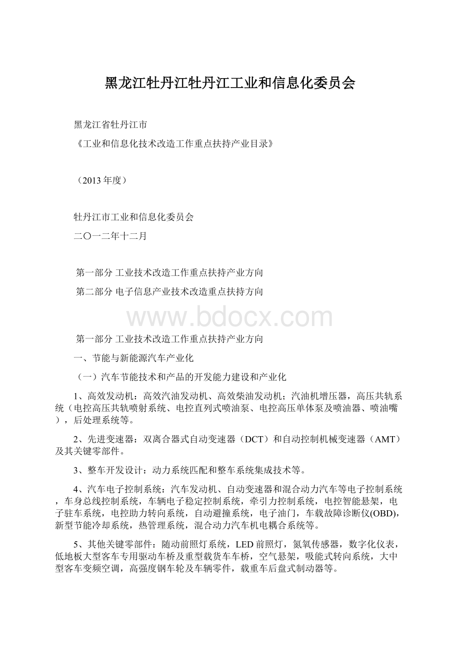 黑龙江牡丹江牡丹江工业和信息化委员会Word文件下载.docx