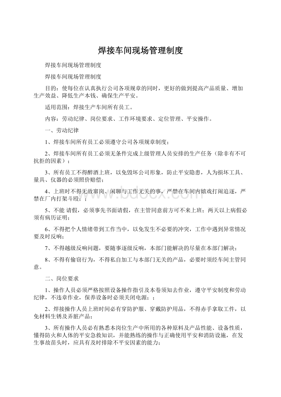 焊接车间现场管理制度Word格式.docx_第1页