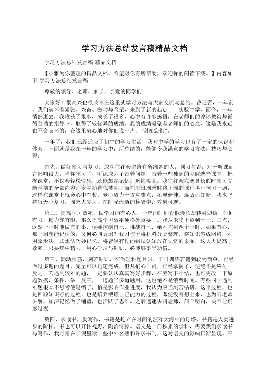 学习方法总结发言稿精品文档.docx_第1页