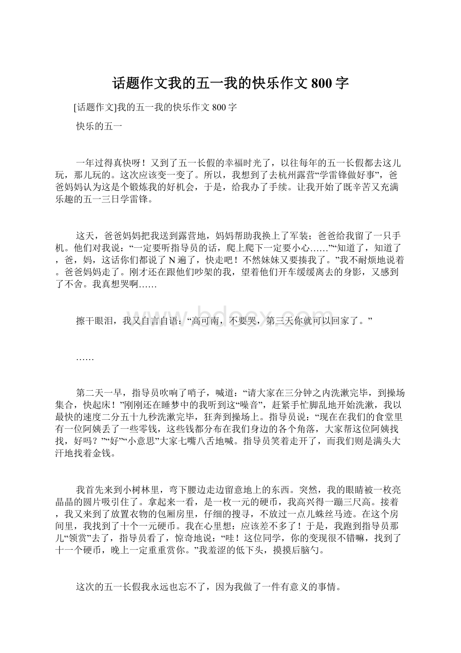 话题作文我的五一我的快乐作文800字.docx_第1页