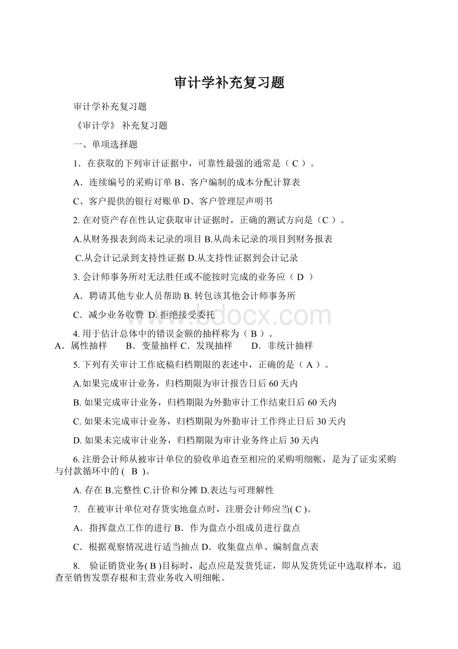 审计学补充复习题Word下载.docx