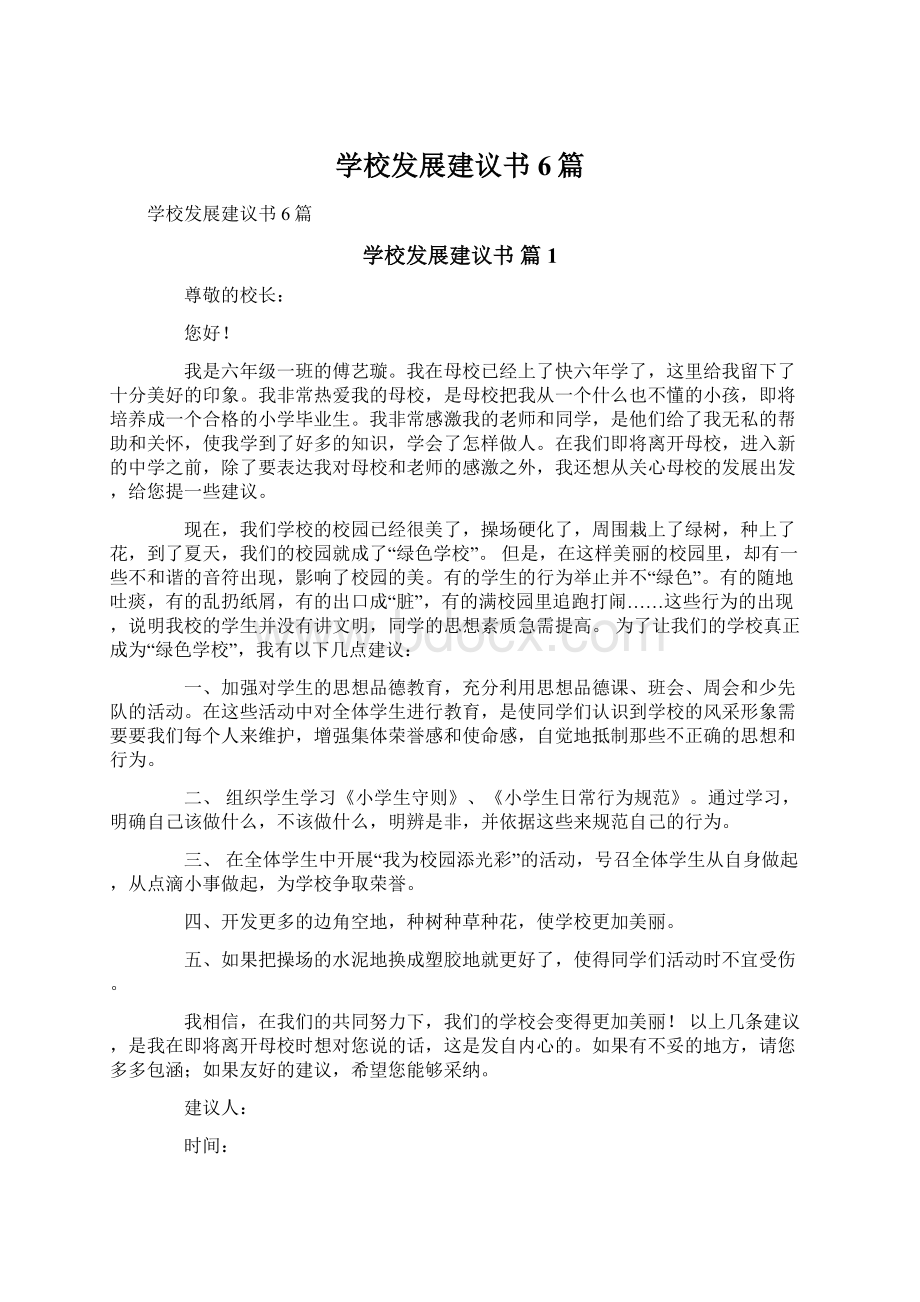 学校发展建议书6篇.docx_第1页