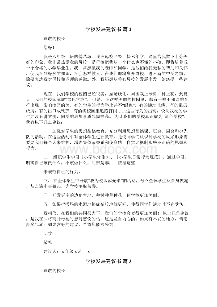 学校发展建议书6篇.docx_第2页