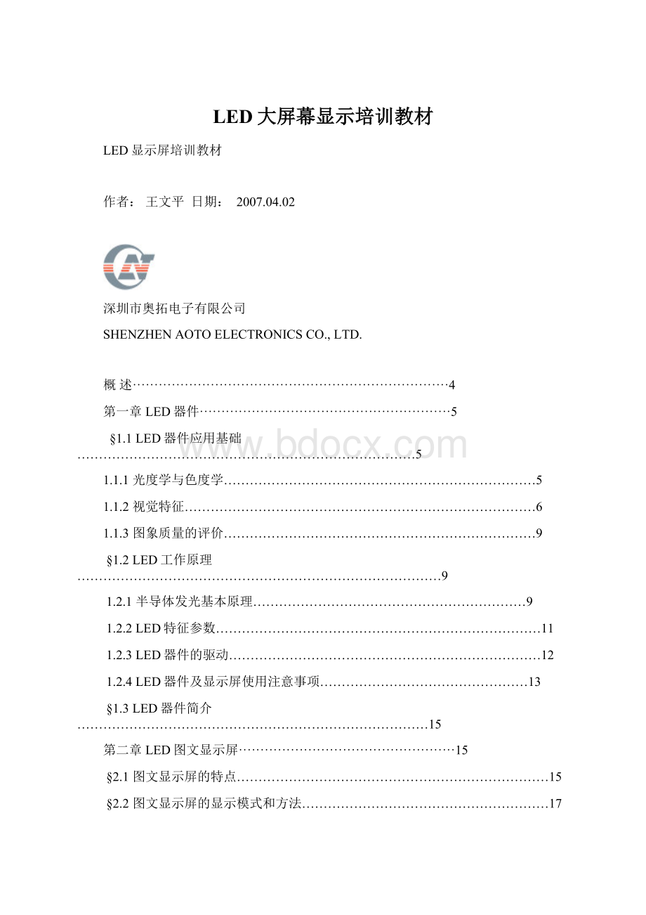 LED大屏幕显示培训教材Word文件下载.docx_第1页