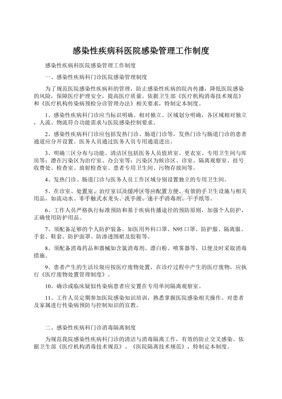 感染性疾病科医院感染管理工作制度Word文档下载推荐.docx