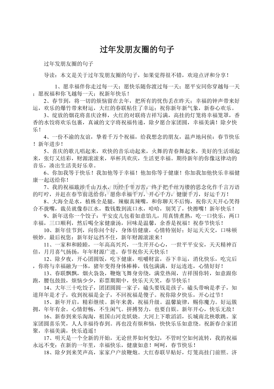 过年发朋友圈的句子Word文档下载推荐.docx_第1页