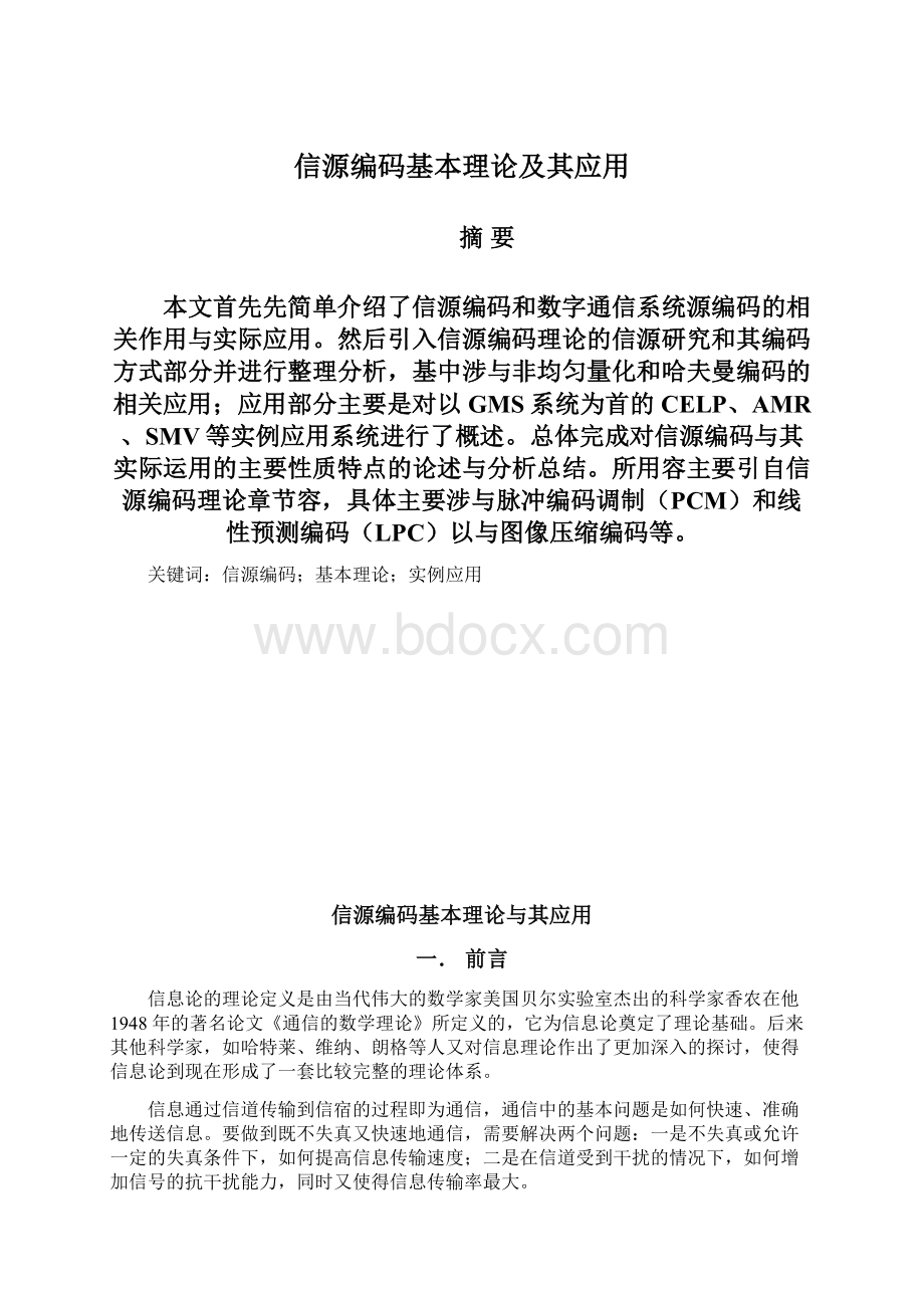 信源编码基本理论及其应用Word文档下载推荐.docx_第1页