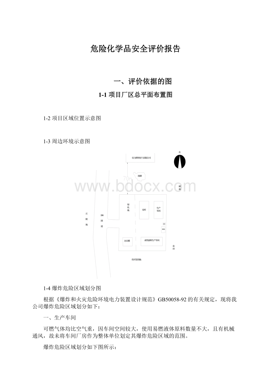 危险化学品安全评价报告.docx